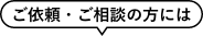 ご依頼・ご相談のことなら