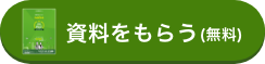 資料をもらう