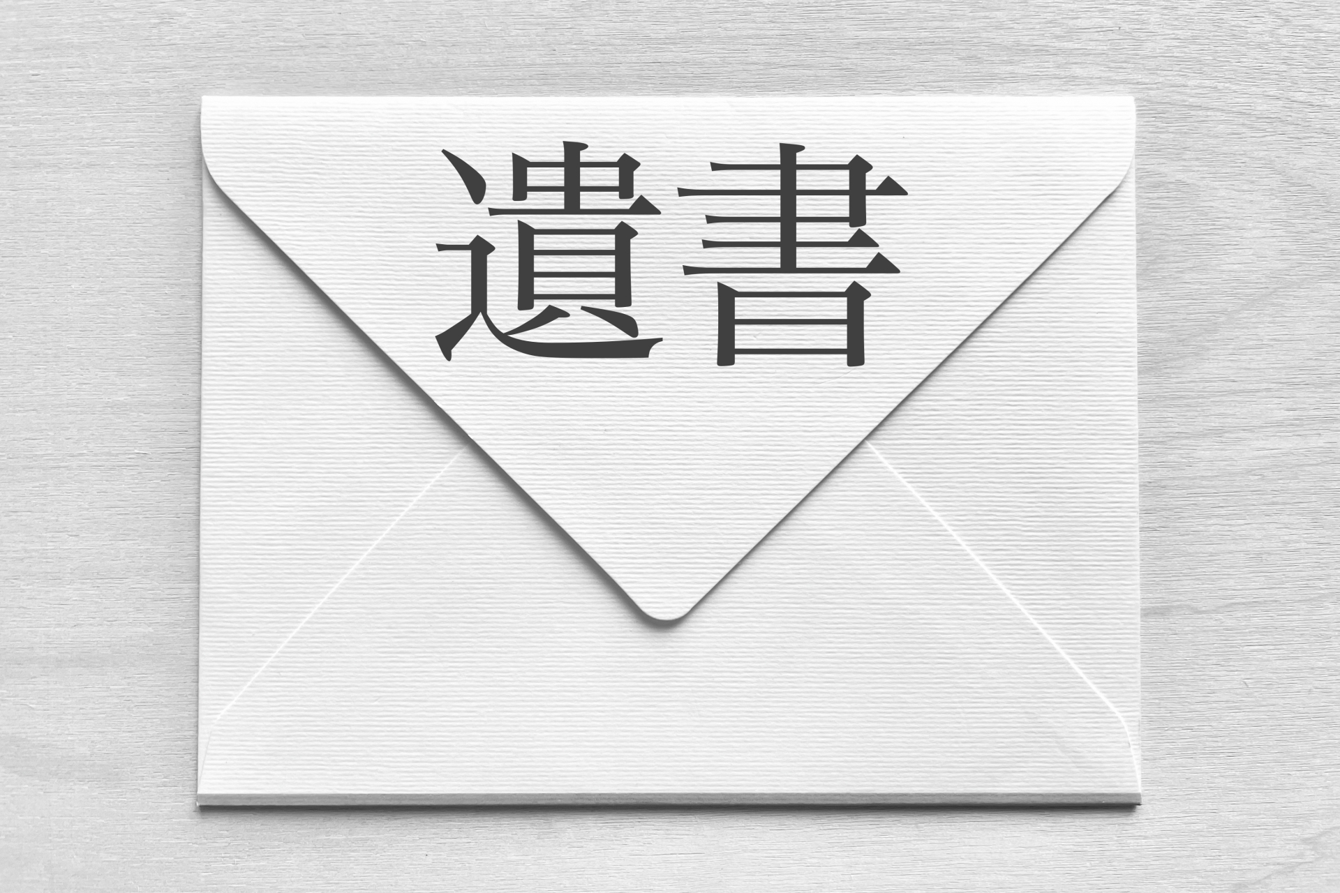 遺言書の作成方法とは？種類・書き方・注意点をわかりやすく解説