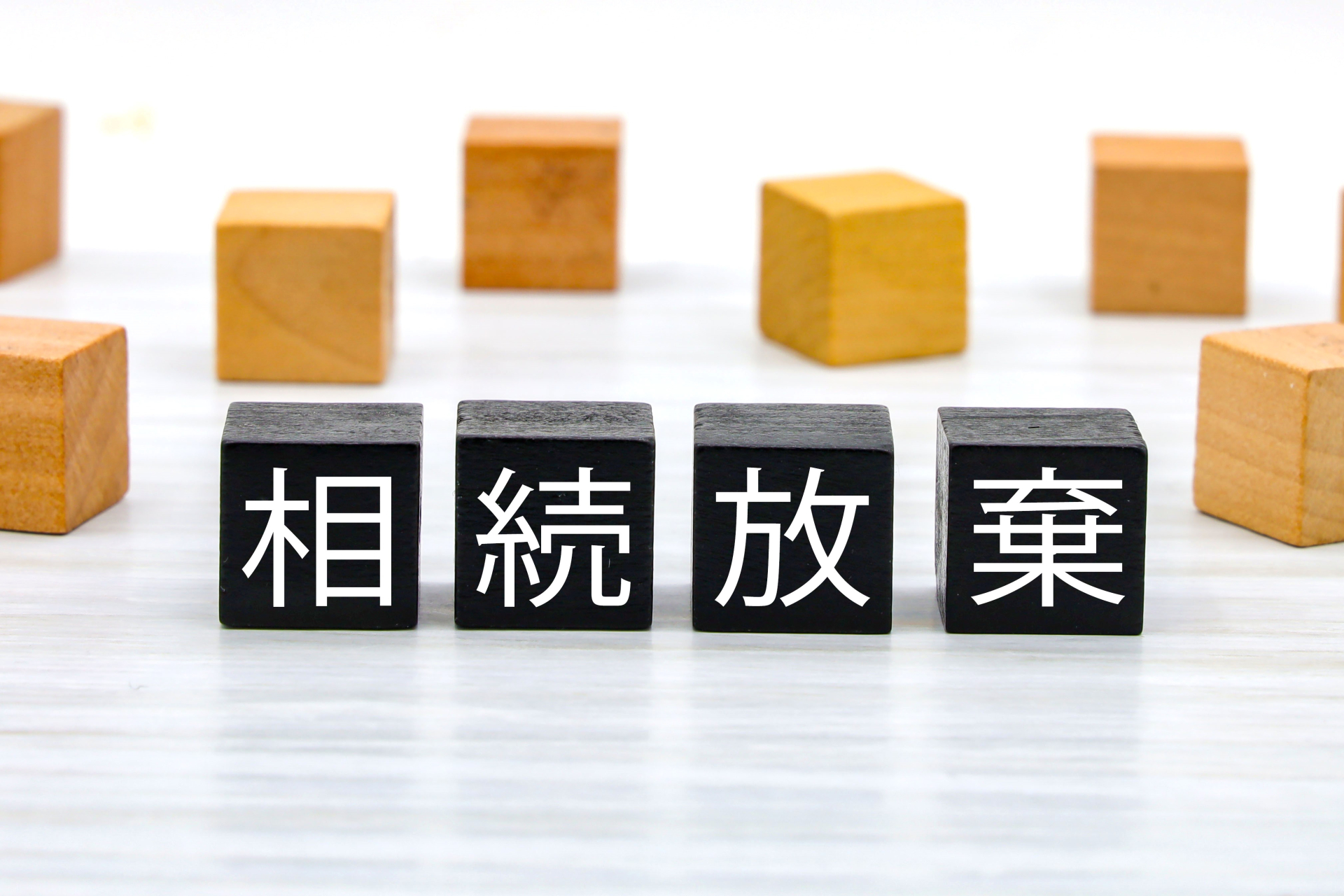相続放棄のデメリットとは？後悔を防ぐ判断ポイントやトラブル回避策を解説