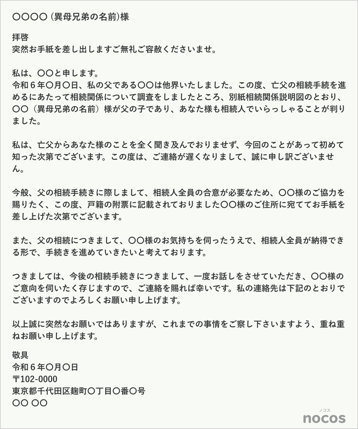 異母兄弟に相続に関する手紙を送る