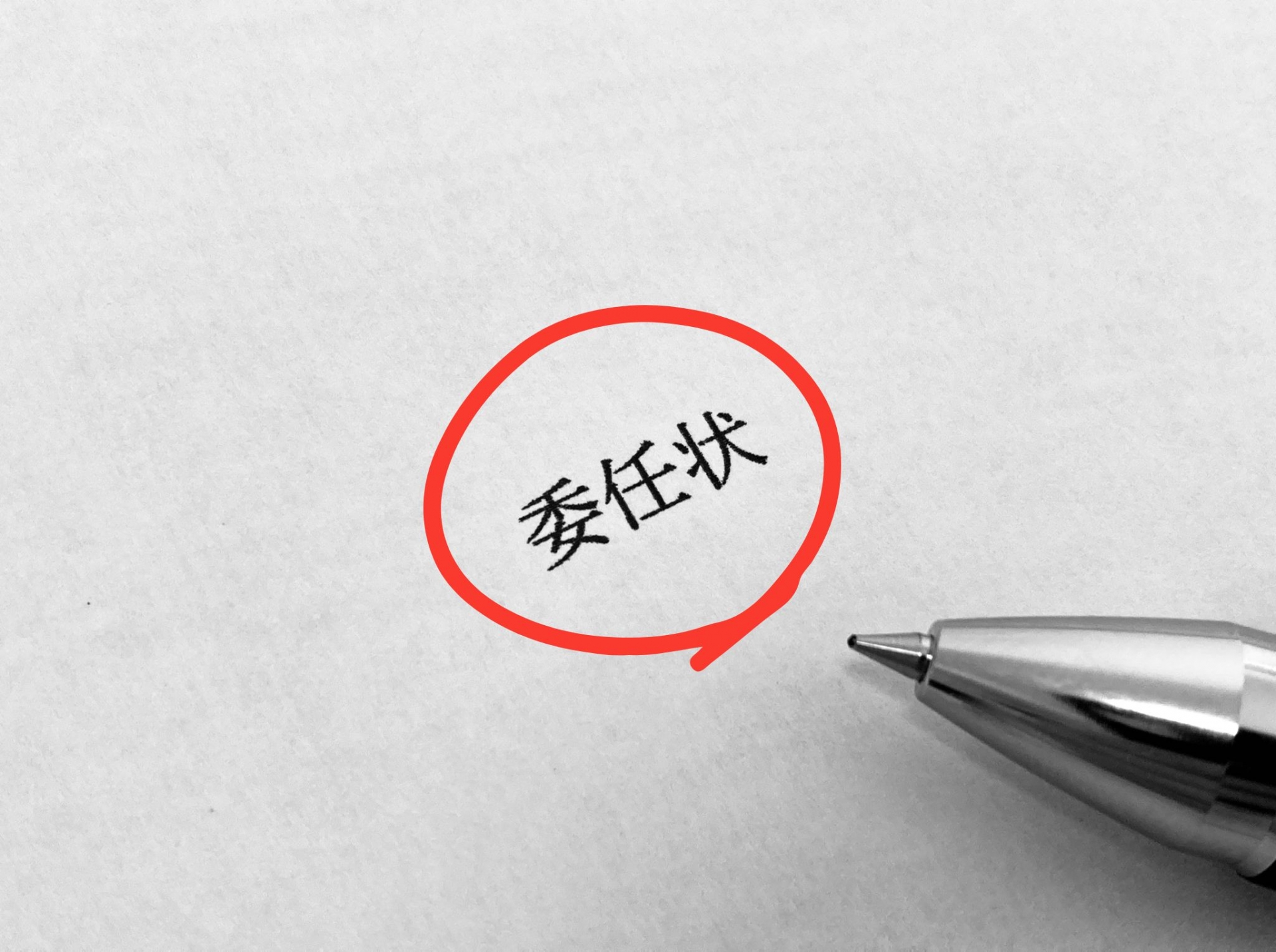 相続登記の委任状が必要なケースとは？正しい書き方も解説【ひな形付き】