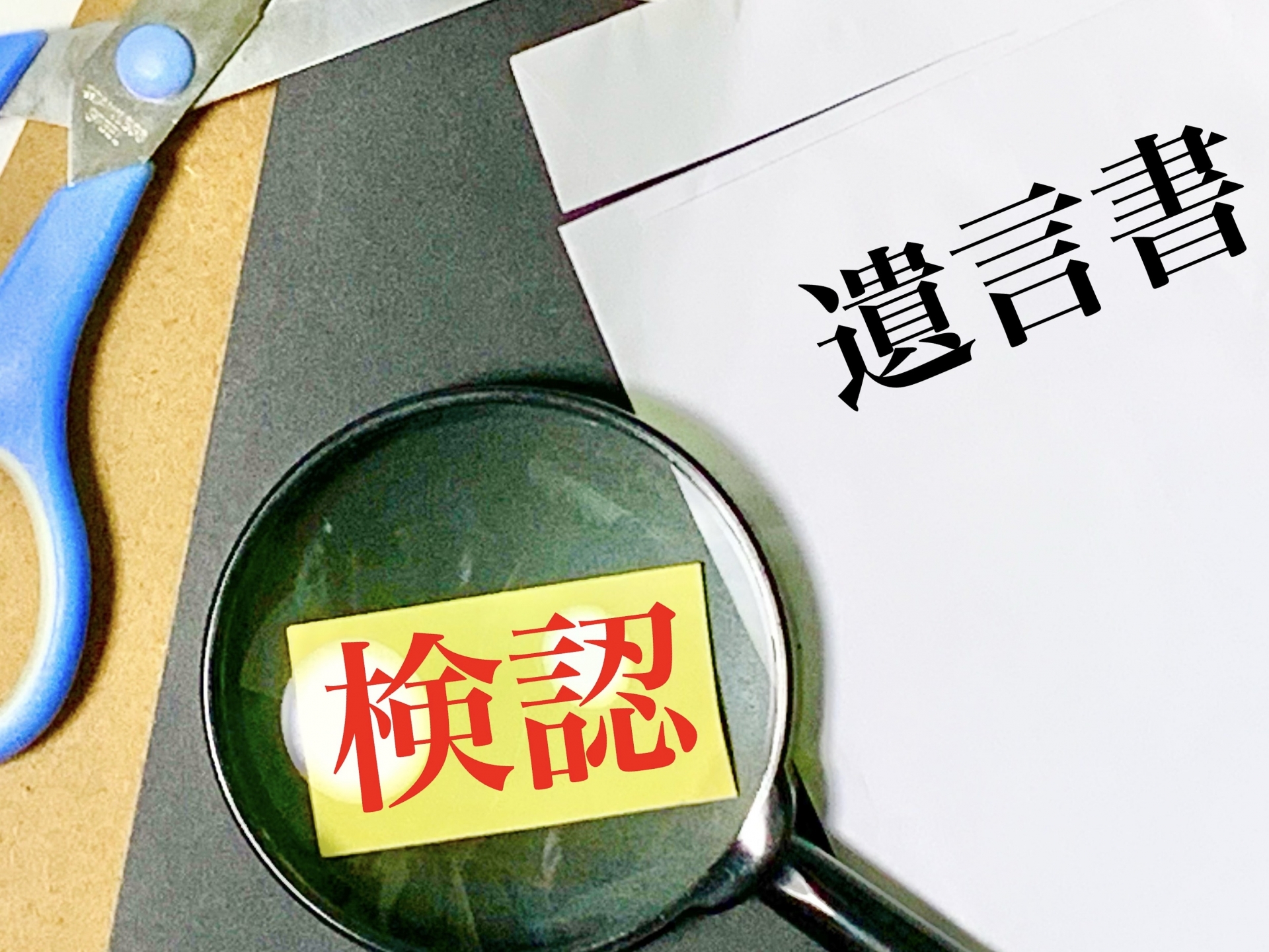 遺言書の検認が終わったらどうする？流れや必要書類、検認後の手続きまで徹底解説