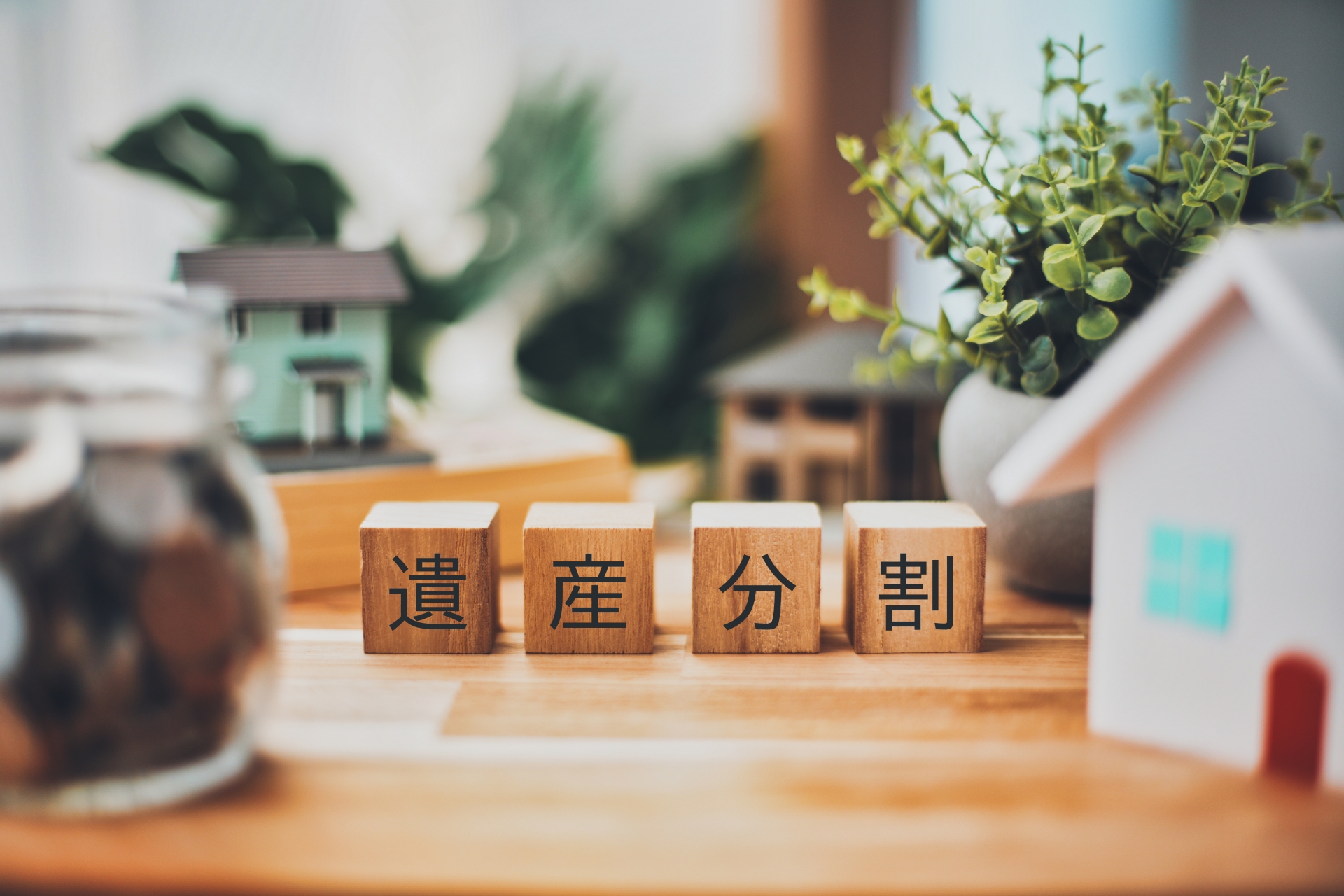 遺産相続における不動産の分け方とは？トラブルを避ける方法を解説