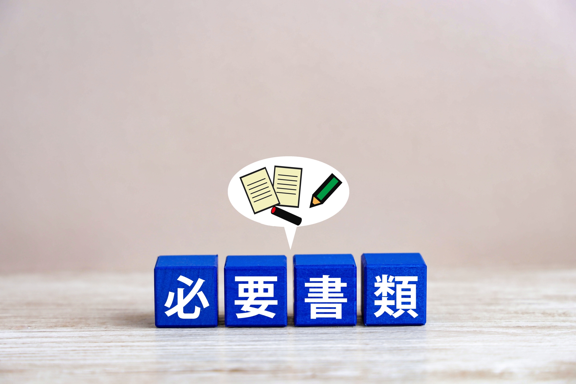 相続登記の必要書類と有効期限を徹底解説！登記義務を怠るデメリットとは？