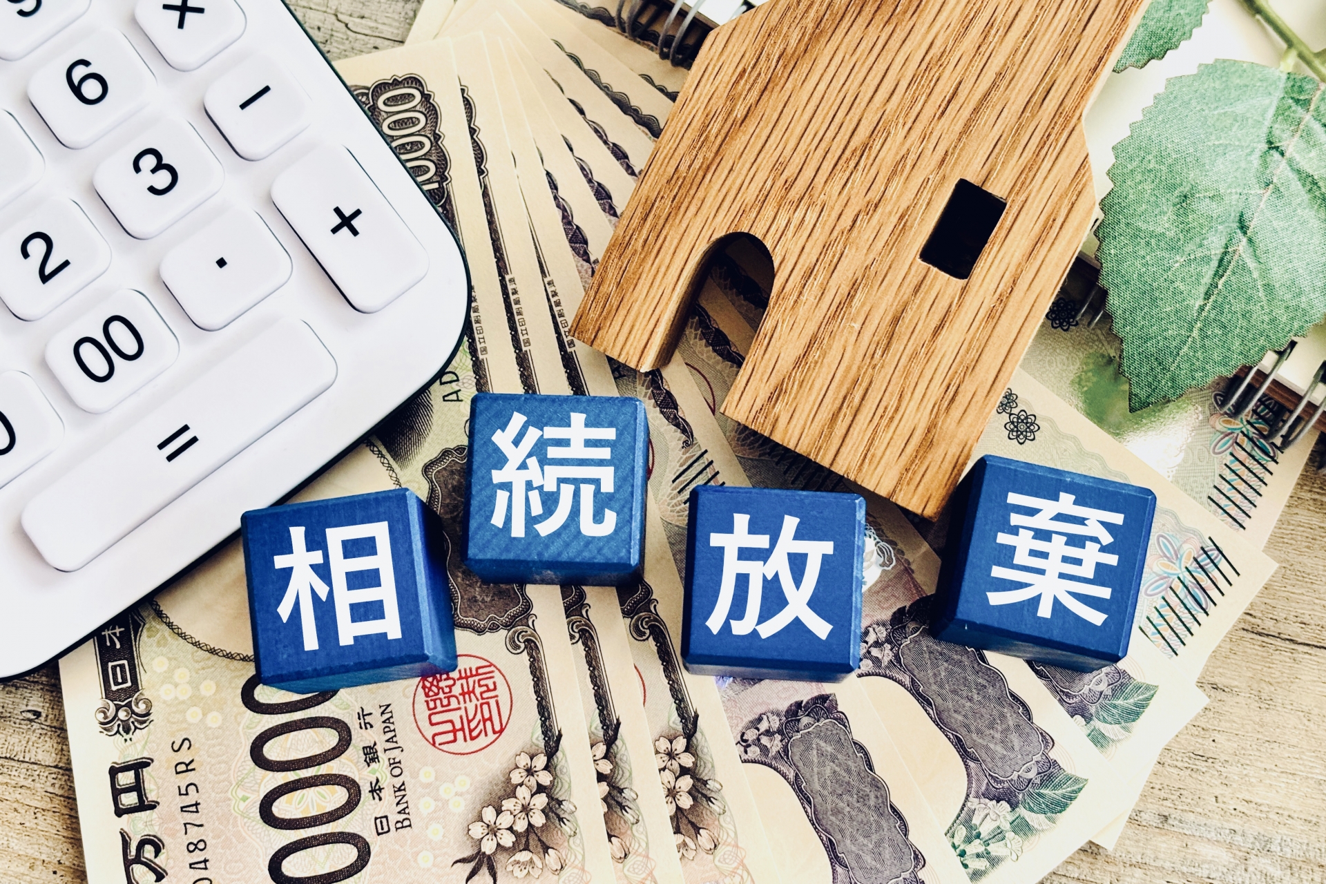 全員が相続放棄したらその後どうなる？財産・借金の管理や責任を徹底解説