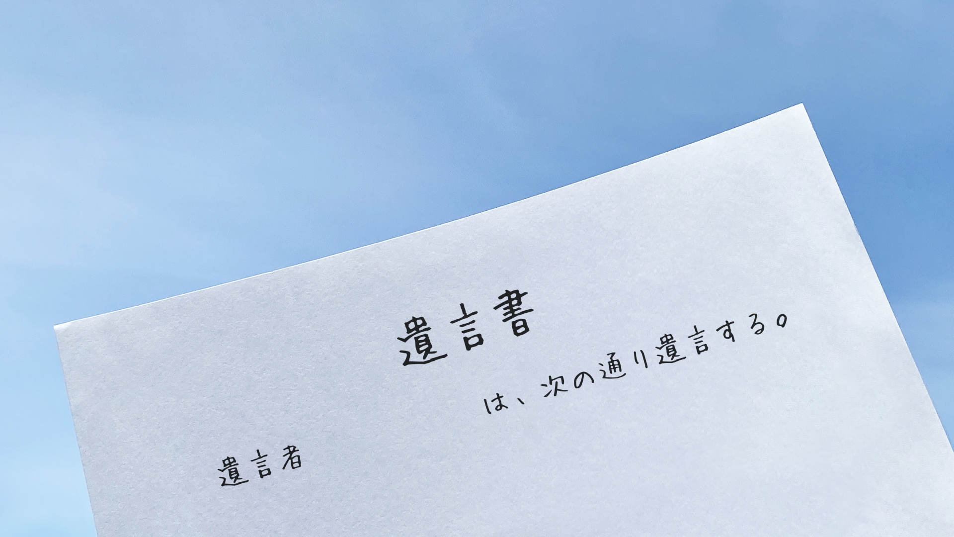 自筆証書遺言保管制度とは何か｜法務局で保管するメリットと注意点を解説