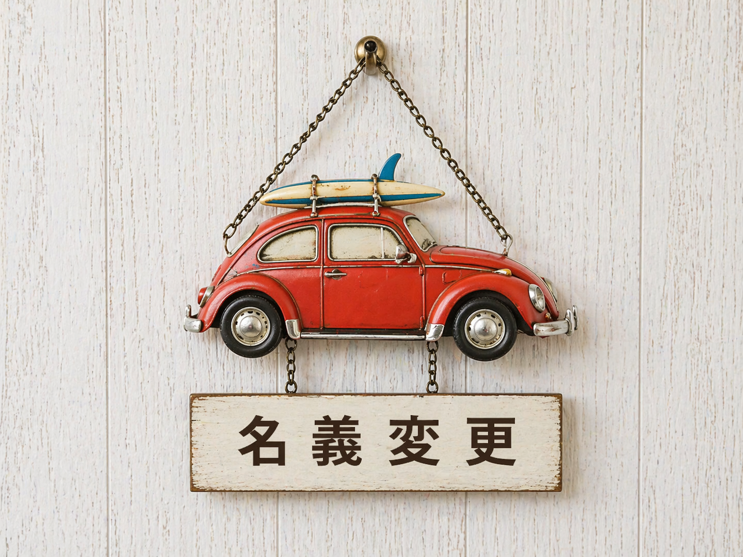 車の名義変更（相続）はどうする？手続きの流れと必要書類を解説