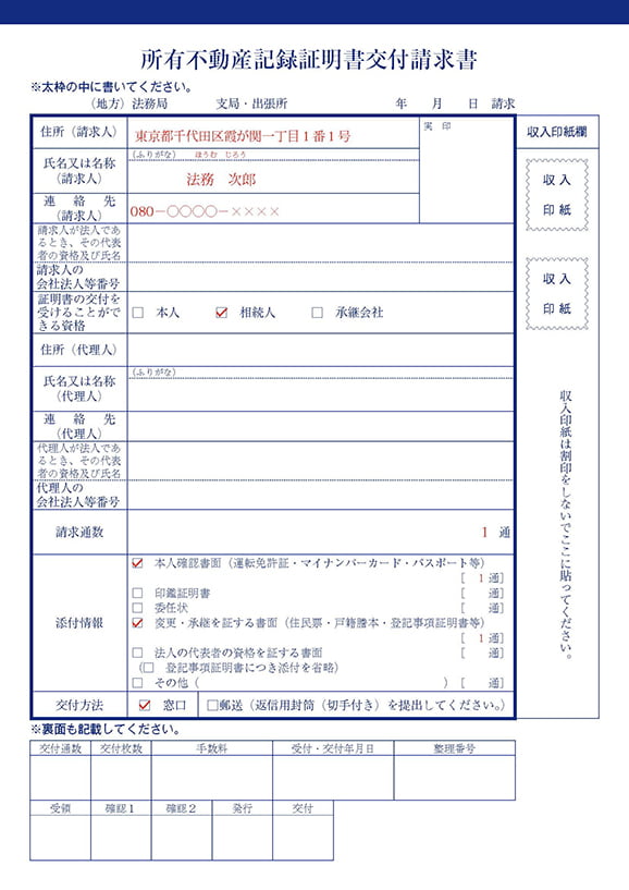 所有不動産記録証明書交付請求書サンプル