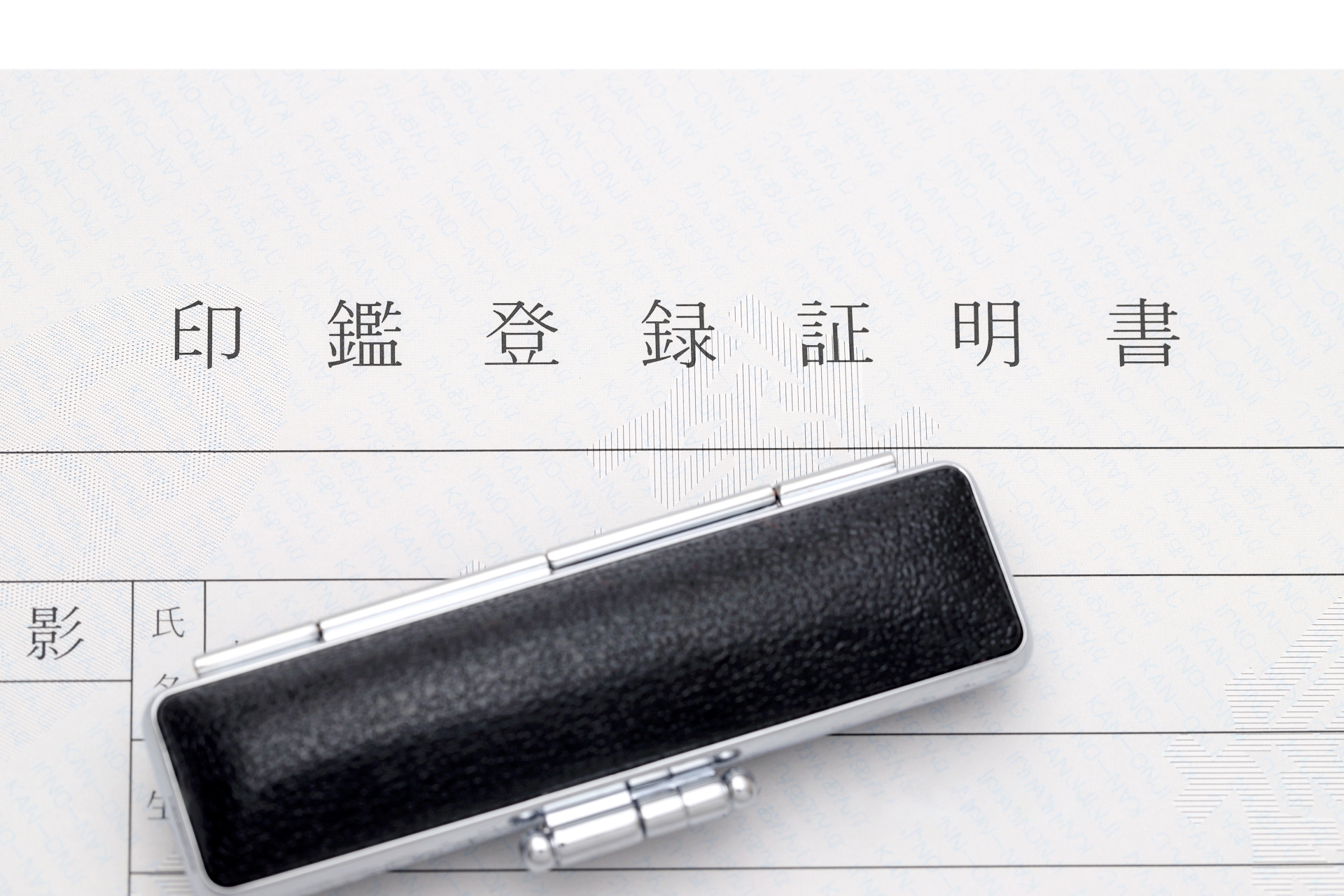 相続で印鑑証明書が必要になるケースとは？手続きと注意点