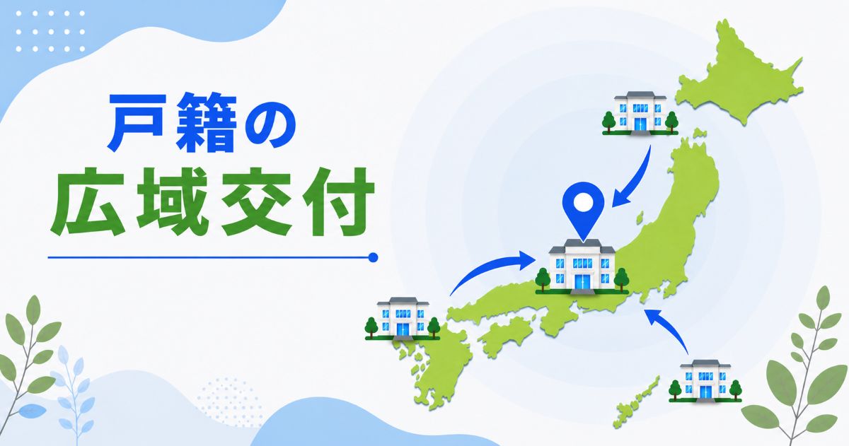 戸籍の広域交付