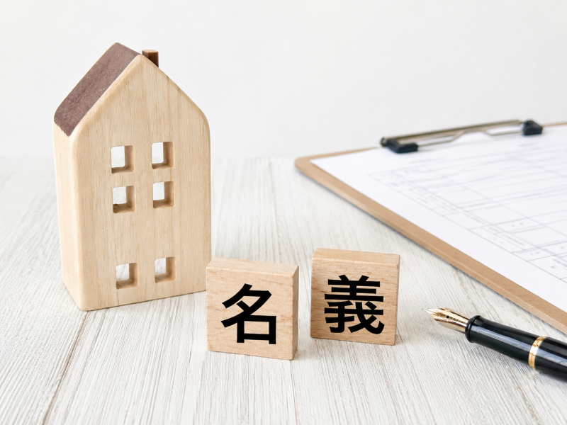相続登記　家建物 名義