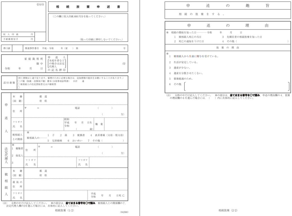 相続放棄申述書