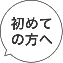 初めての方へ