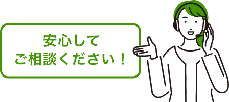 安心してご相談ください！