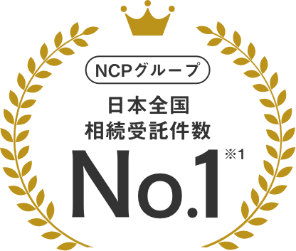 NCPグループ日本全国相続受託件数No.1