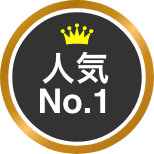 人気No.1