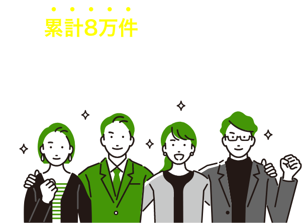 累計8万件の実績を基に私たちがサポートします！