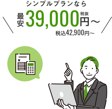 シンプルプランなら最安39,000円〜（税込42,900円〜）