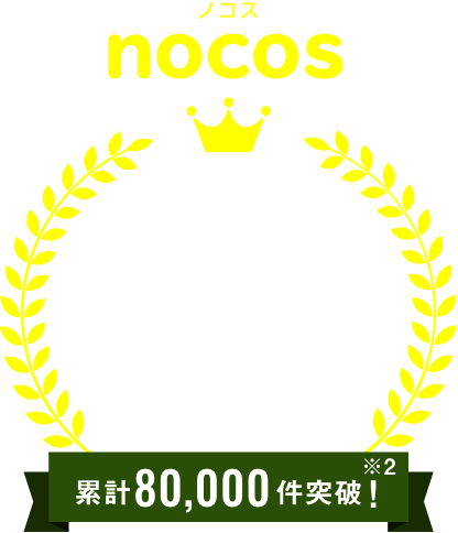 ノコス（nocos）NCPグループ日本全国相続受託件数No.1※ 累計80,000件突破！※2