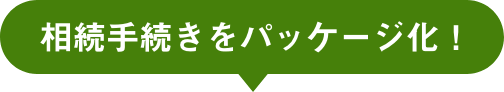 相続手続きをパッケージ化！